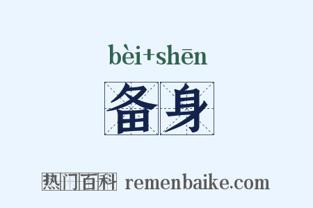 备身是什么意思的图片
